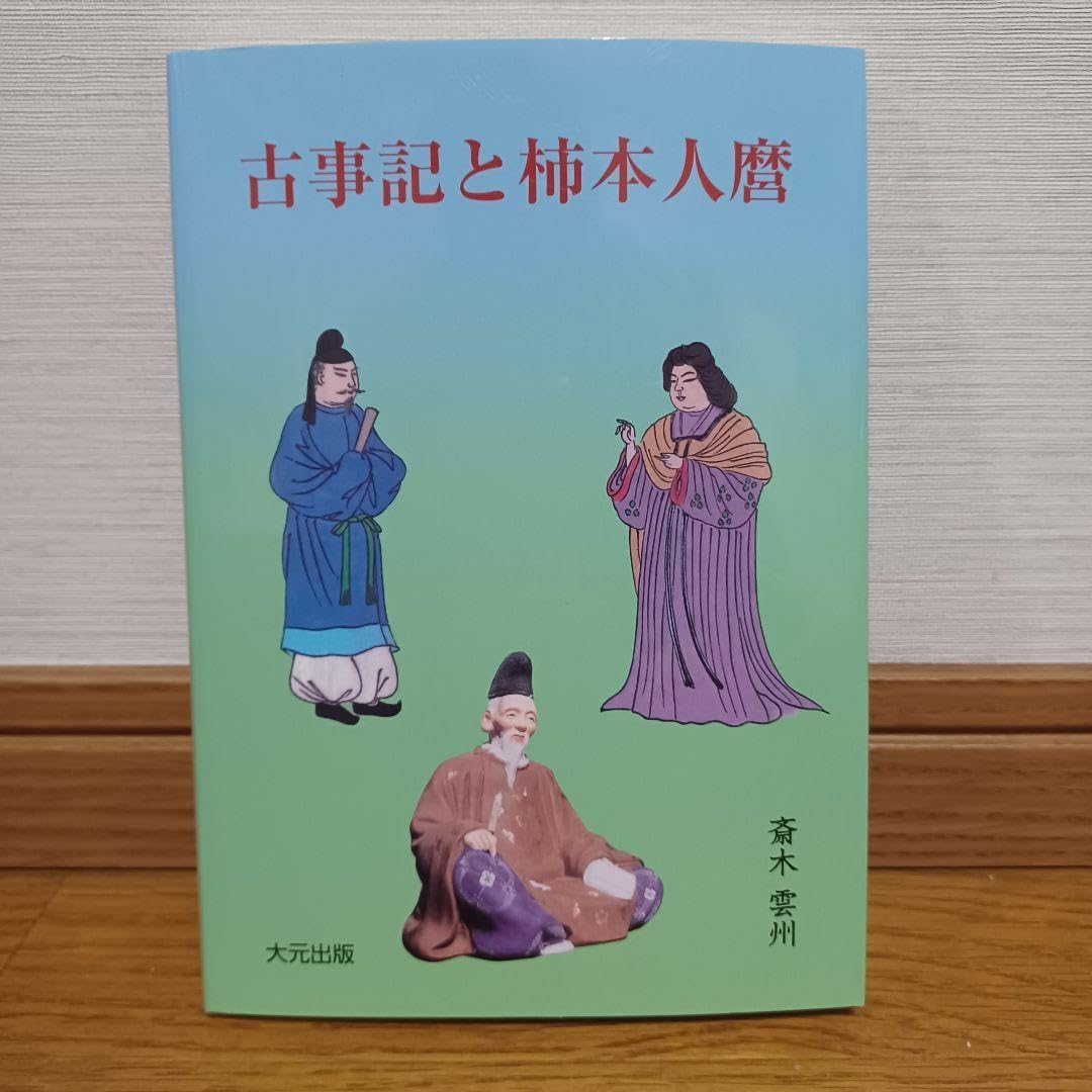 【新品】出雲口伝  古事記と柿本人麿 斎木雲州著 大元出版 Amazon.co.jp: 古事記と柿本人麿 斎木雲州著 大元出版 : おもちゃ