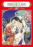 残酷な愛人契約 ハーレクインコミックス