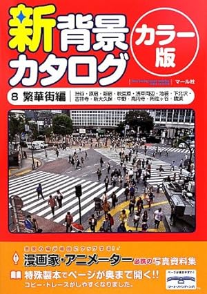 背景カタログ 1 学校編: 漫画家・アニメーター必携の写真資料集 背景カタログ 1 学校編: 漫画家・アニメーター必携の写真資料集