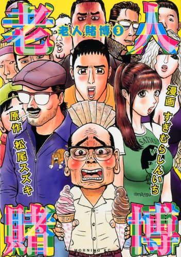 老人賭博(3) <完> (モーニング KC)