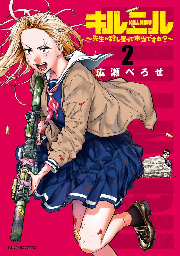 Amazon.co.jp: キルニル~先生が殺し屋って本当ですか?~ (2) (サンデー