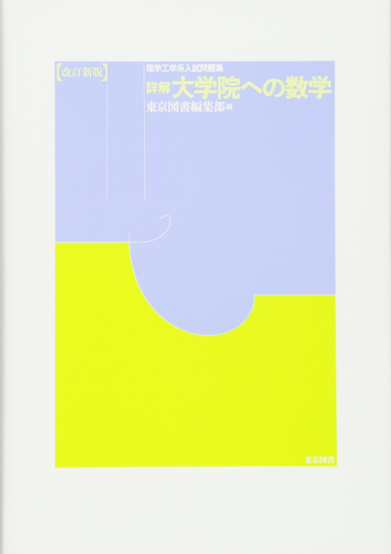 大学院試験参考書 詳解 大学院への数学（改訂新版）―理学工学系入試問題集― | 東京