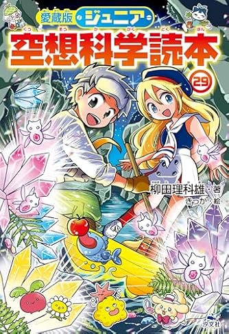 ジュニア空想科学読本(角川つばさ文庫)1-16巻セット | ダ