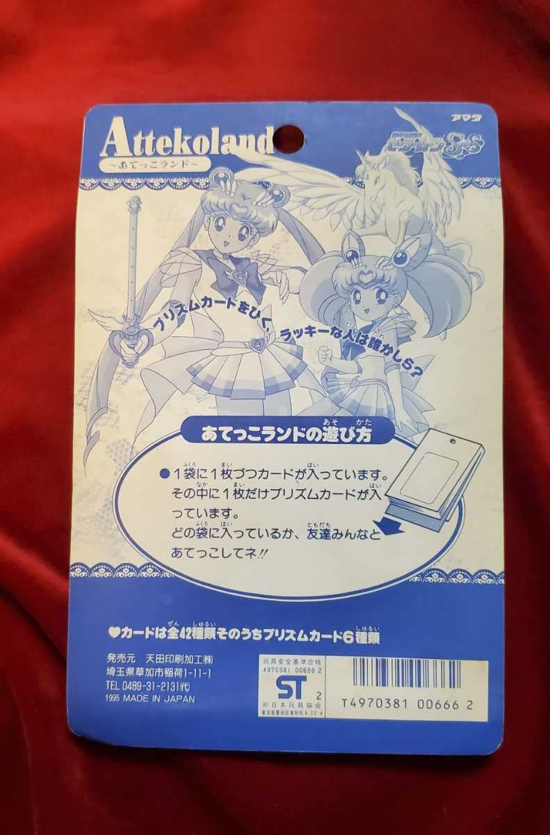 Amazon.co.jp: アマダ PPカード セーラームーンSuperS part11 あてっこ 