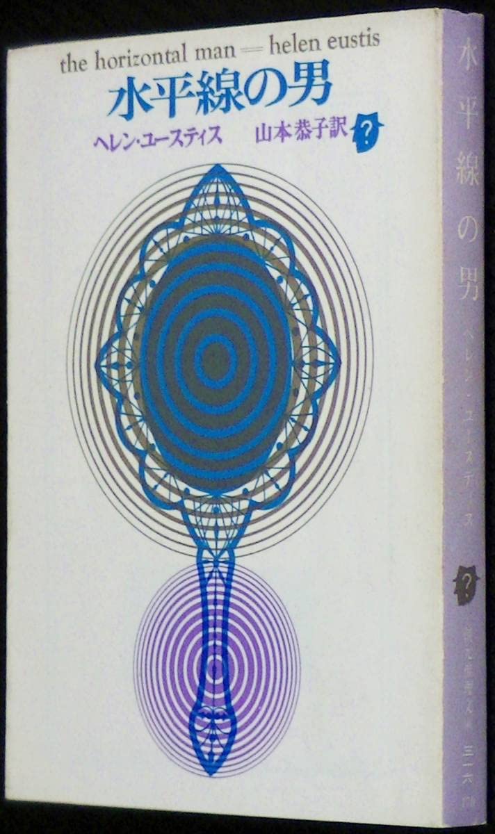 Amazon.co.jp: 水平線の男／初版カバー ヘレンユースティス 創元推理  