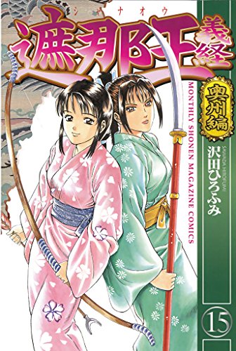 遮那王 義経 奥州編 １５ 月刊少年マガジンコミックス 沢田ひろふみ 少年マンガ Kindleストア Amazon