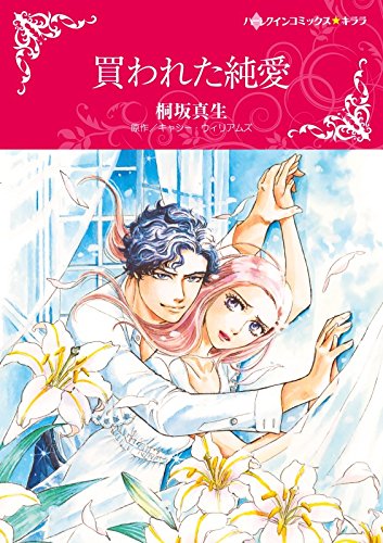 買われた純愛 ハーレクインコミックス