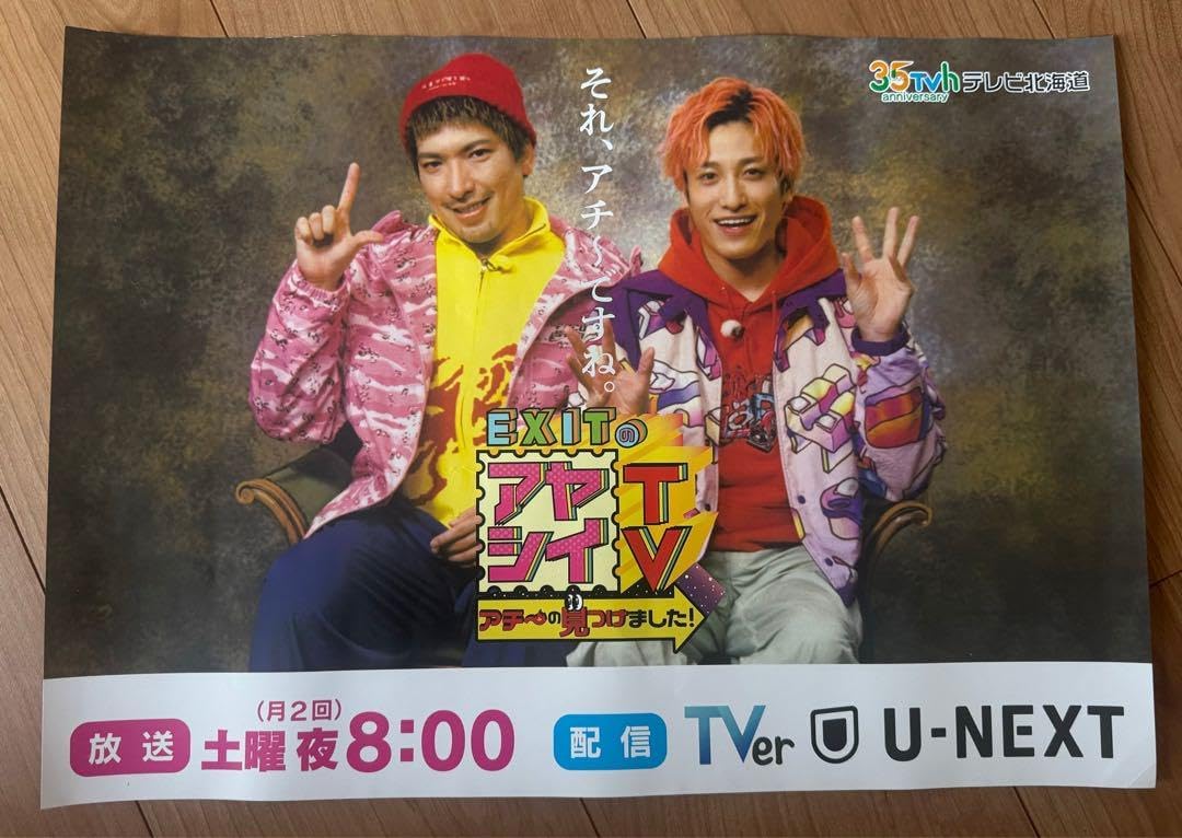 EXITのアヤシイTV ポスター GGYGFDXE