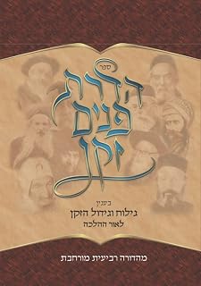 הדרת פנים זקן (ח"ב): בענין גילוח וגידול הזקן - לאור ההלכה (Hebrew Edition)