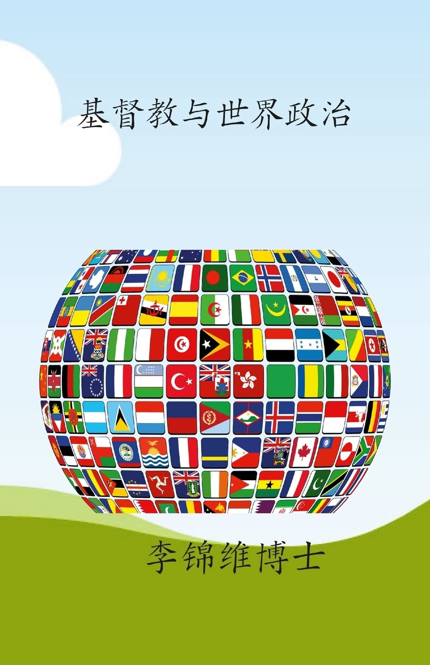 基督教与世界政治: 基督教与世界系列之八: Amazon.co.uk: 博士, 李锦维: 9781387571451: Books