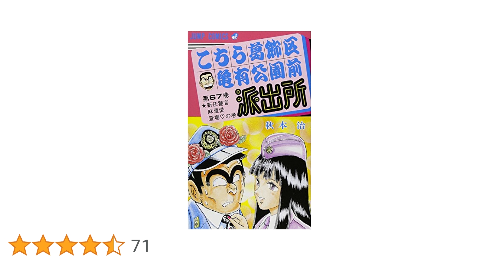 こちら葛飾区亀有公園前派出所 67 (ジャンプコミックス) | 秋本