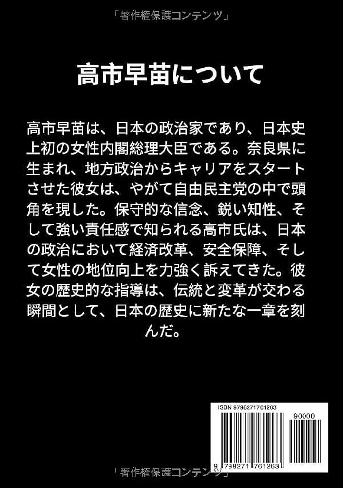 高市早苗新刊 2025: 日本初の女性首相 | 高橋 智真 |本 | 通販 | Amazon