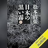 日本の黒い霧 (上) (文春文庫)