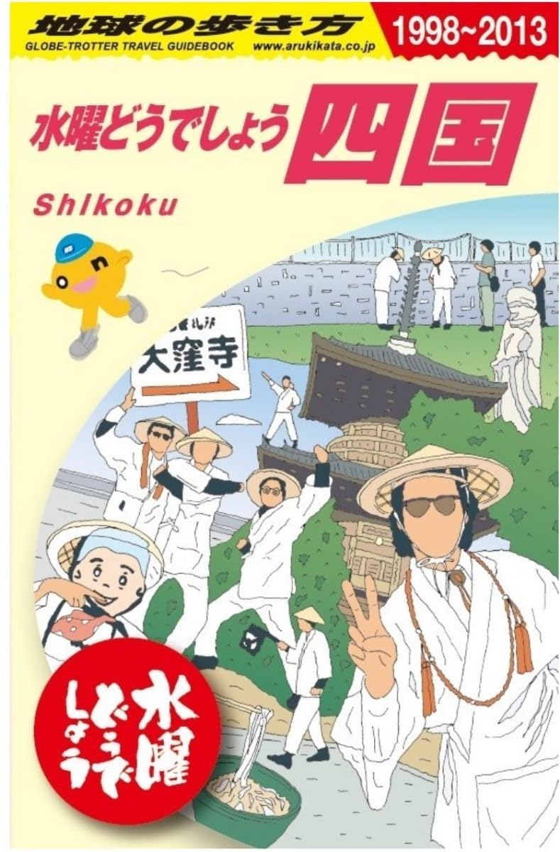 Amazon.co.jp: 水曜どうでしょう × 地球の歩き方 四国編 HTB 大泉洋