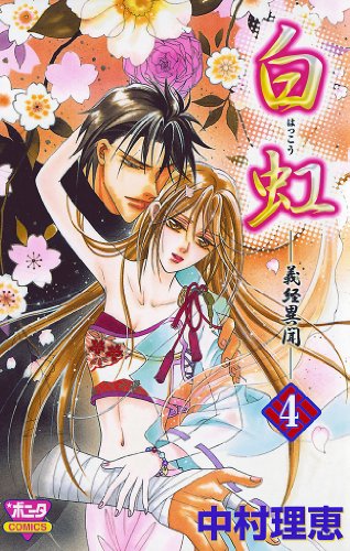 『白虹～義経異聞～』4巻