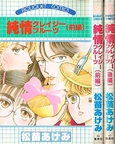 Amazon.co.jp: 純情クレイジーフルーツ 1~最新巻 [マーケットプレイス