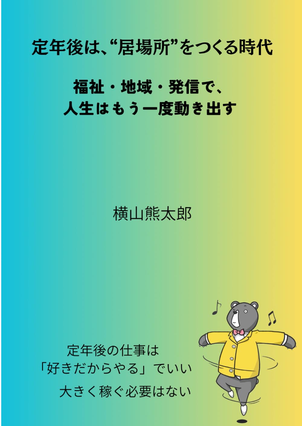 定年後は、“居場所”をつくる時代