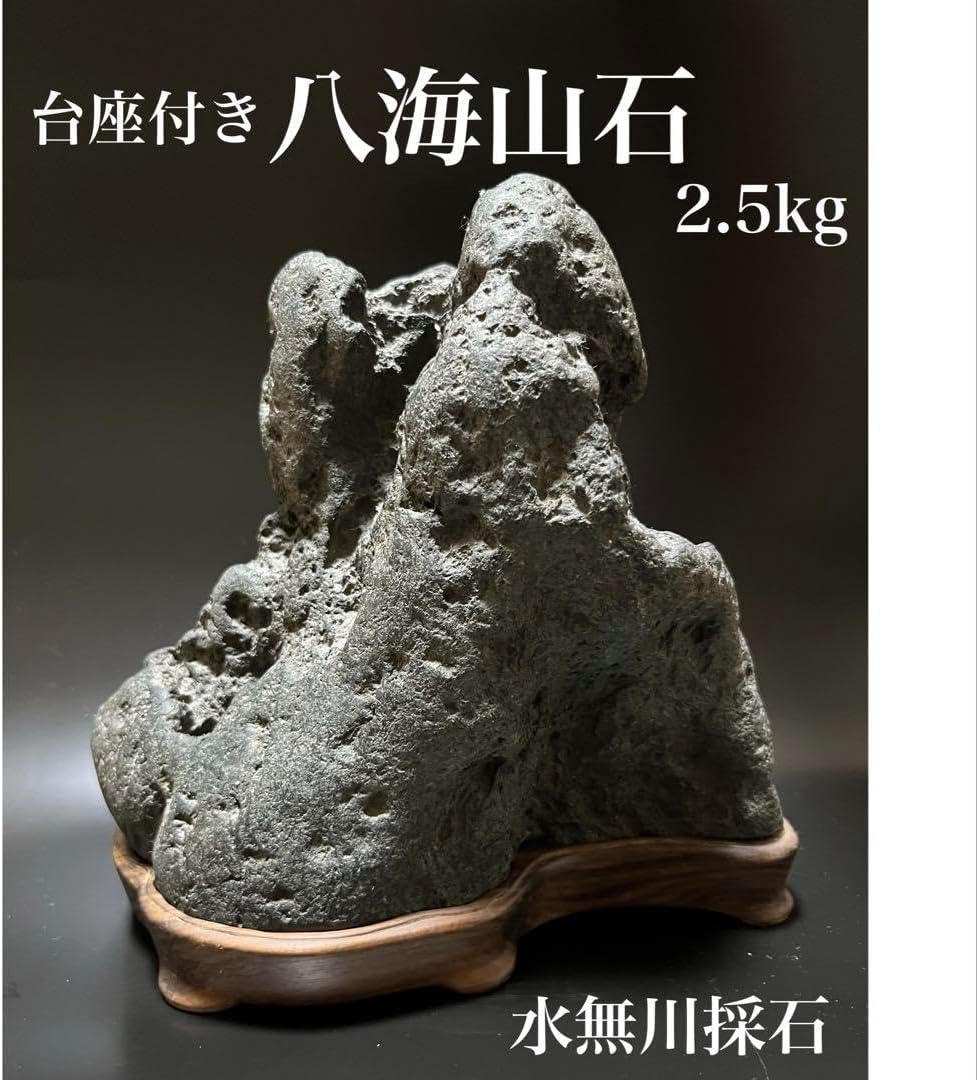 八海山石水石盆石鑑賞石台座付極上品