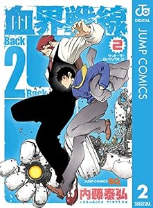 血界戦線 Back 2 Back 2 (ジャンプコミックスDIGITAL)
