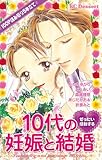 ぜったい感動する１０代の妊娠と結婚 (デザートコミックス)