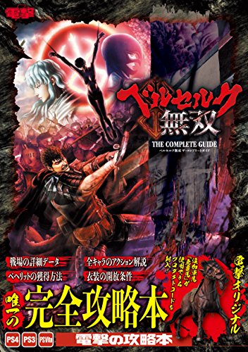 オライリー 無料電子書籍 ベルセルク無双 ザ・コンプリートガイド バイ