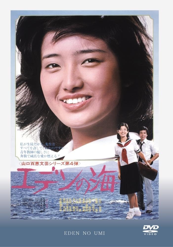 Amazon Co Jp エデンの海 Dvd 山口百恵 南条豊 紀比呂子 伊藤雄之助 西河克己 Dvd Amazon Co Jp エデンの海 Dvd 山口百恵 南条豊 紀比呂子 伊藤雄之助 西河克己 Dvd