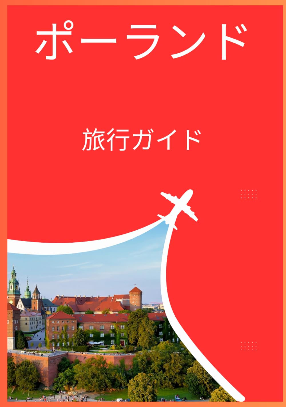 ポーランド 旅行ガイド