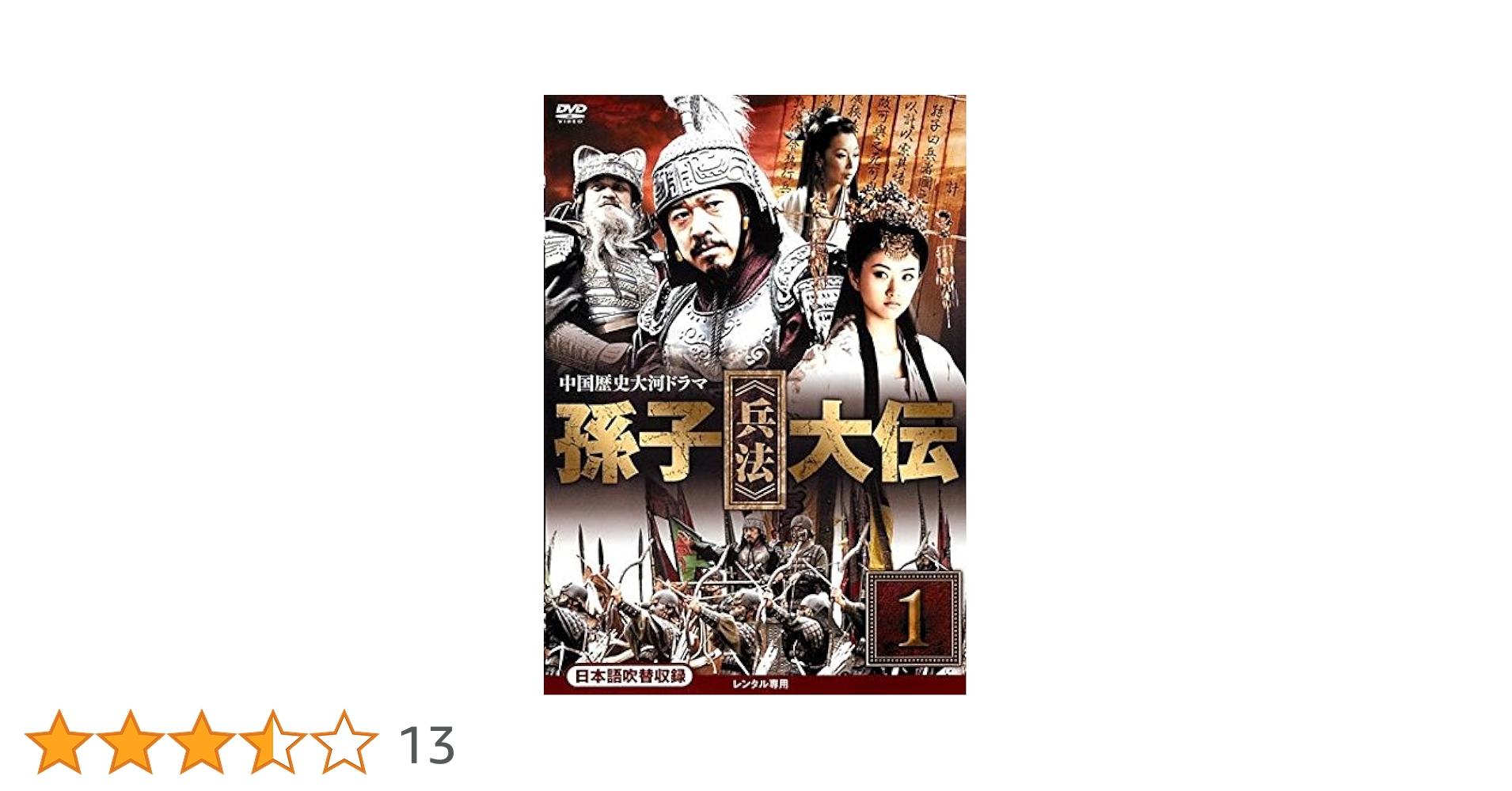 全巻セット【中古】DVD▼孫子 兵法 大伝(17枚セット)第1話～第35話 最終 レンタル落ち Amazon.co.jp: 孫子 兵法 大伝 [レンタル落ち] 全17巻セット