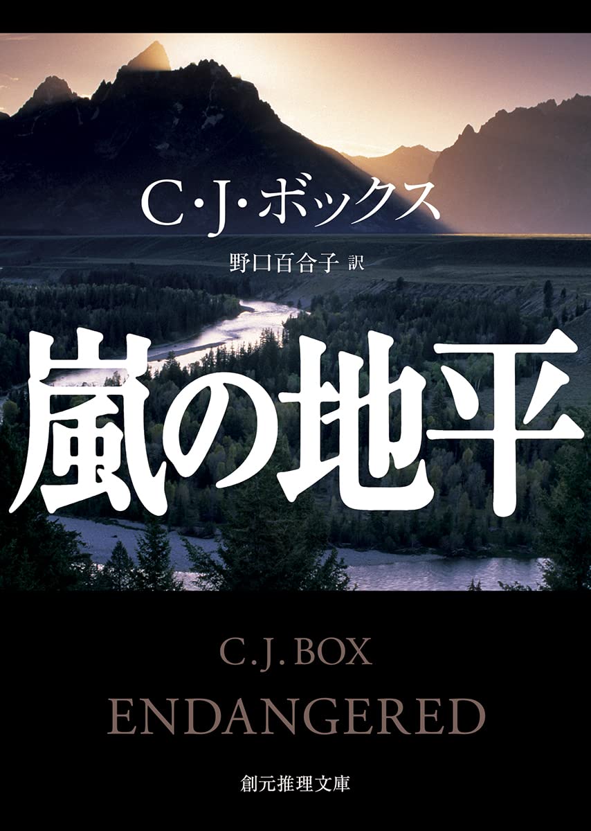 Amazon.co.jp: 嵐の地平 (創元推理文庫 Mホ 16-3) : C・J・ボックス Amazon.co.jp: 嵐の地平 (創元推理文庫 Mホ 16-3) : C・J・ボックス