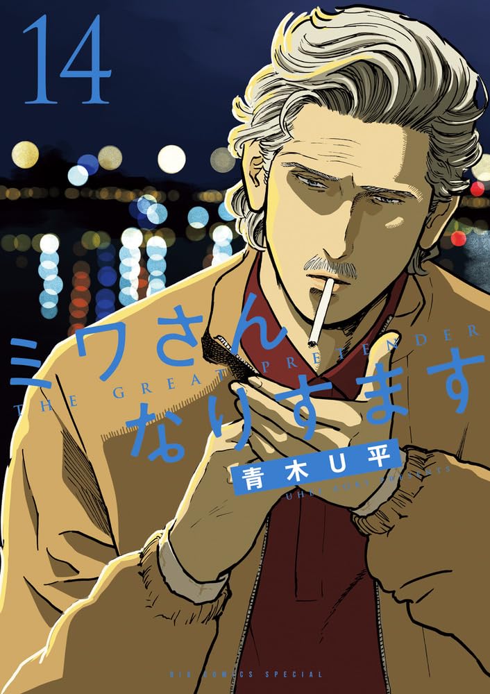 Amazon.co.jp: ミワさんなりすます (14) : 青木 U平: 本