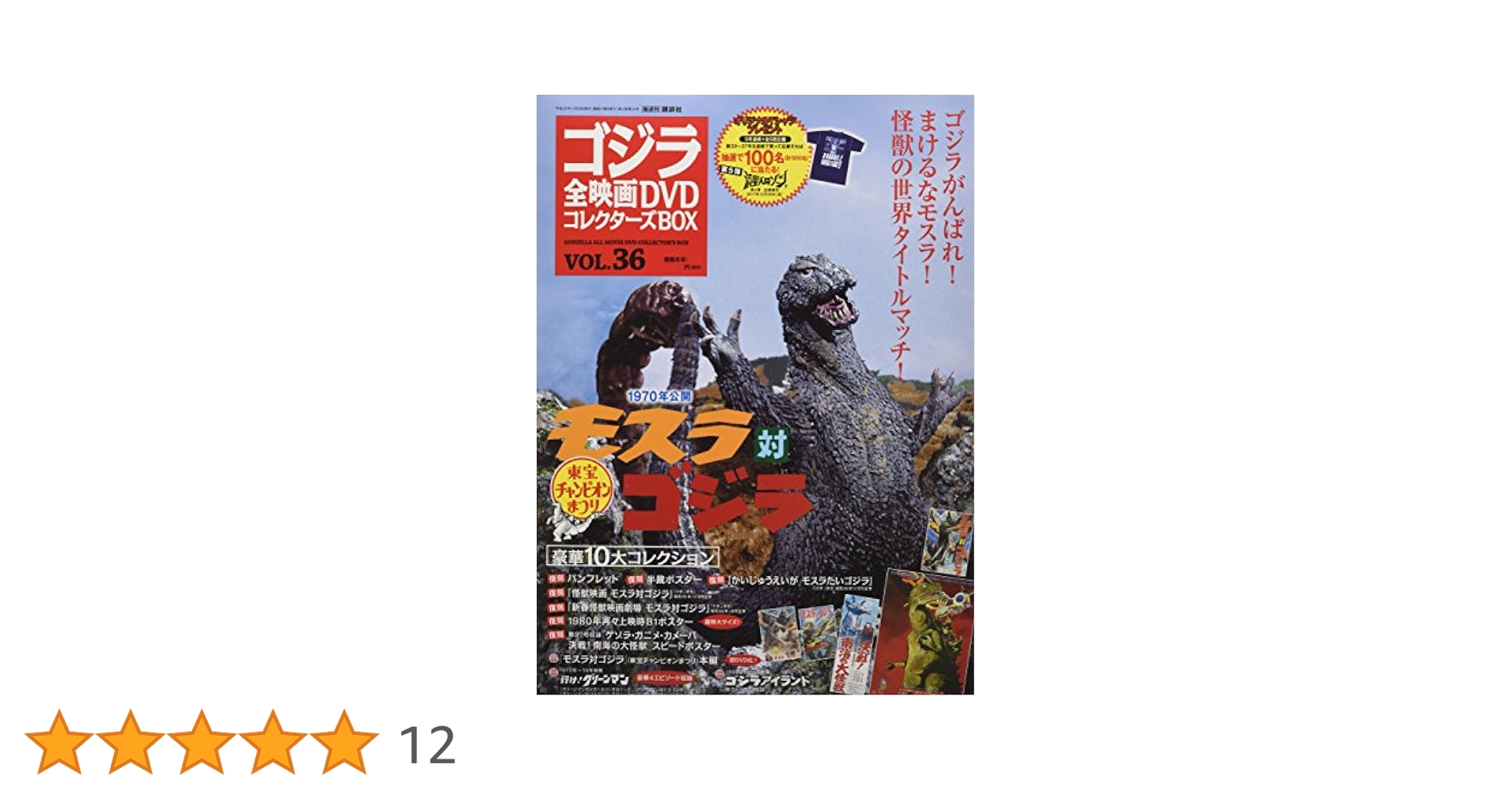 隔週刊 ゴジラ全映画DVDコレクターズBOX(36) 2017年11/28号