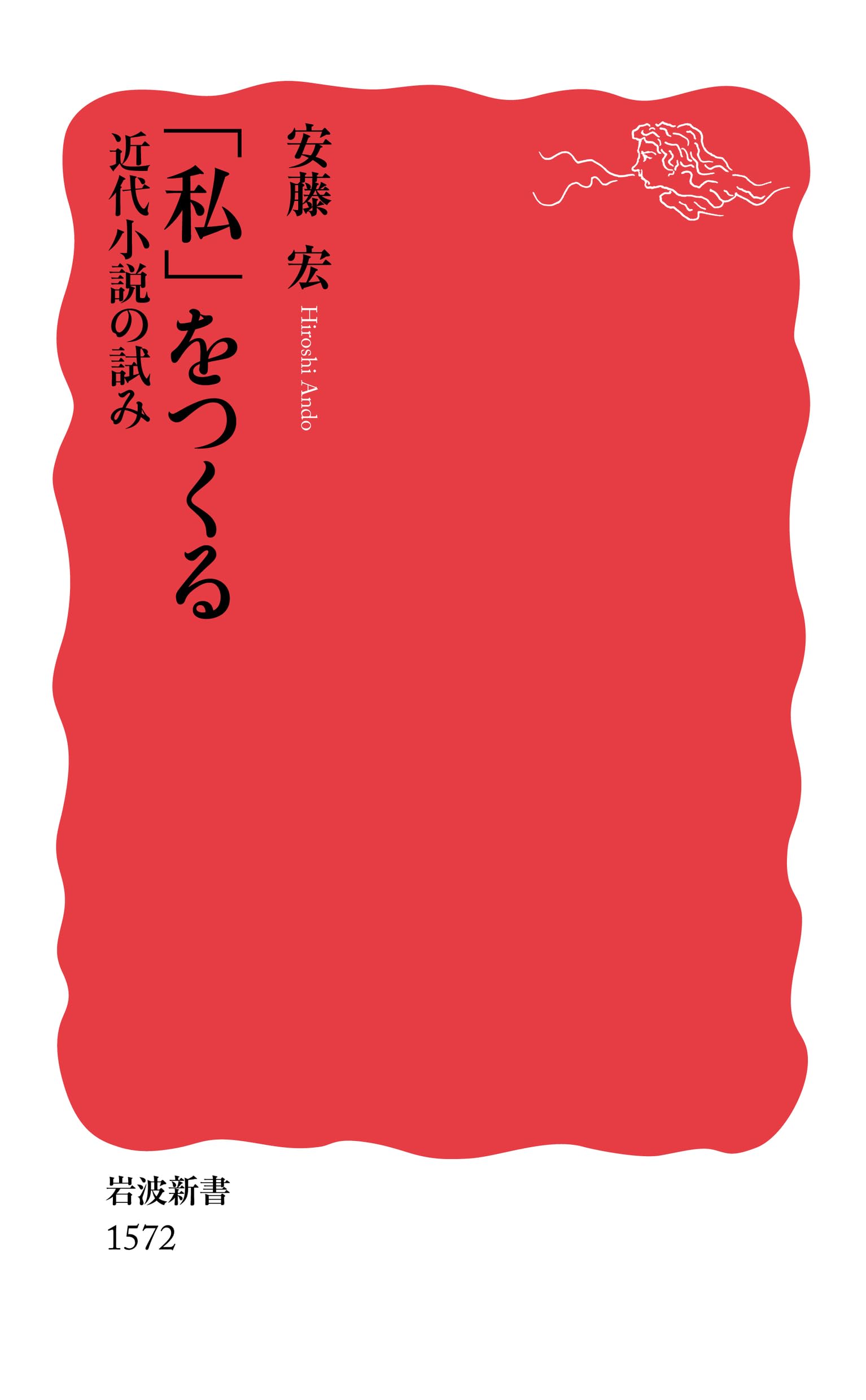 Amazon.co.jp: 「私」をつくる――近代小説の試み (岩波新書) : 安藤 宏