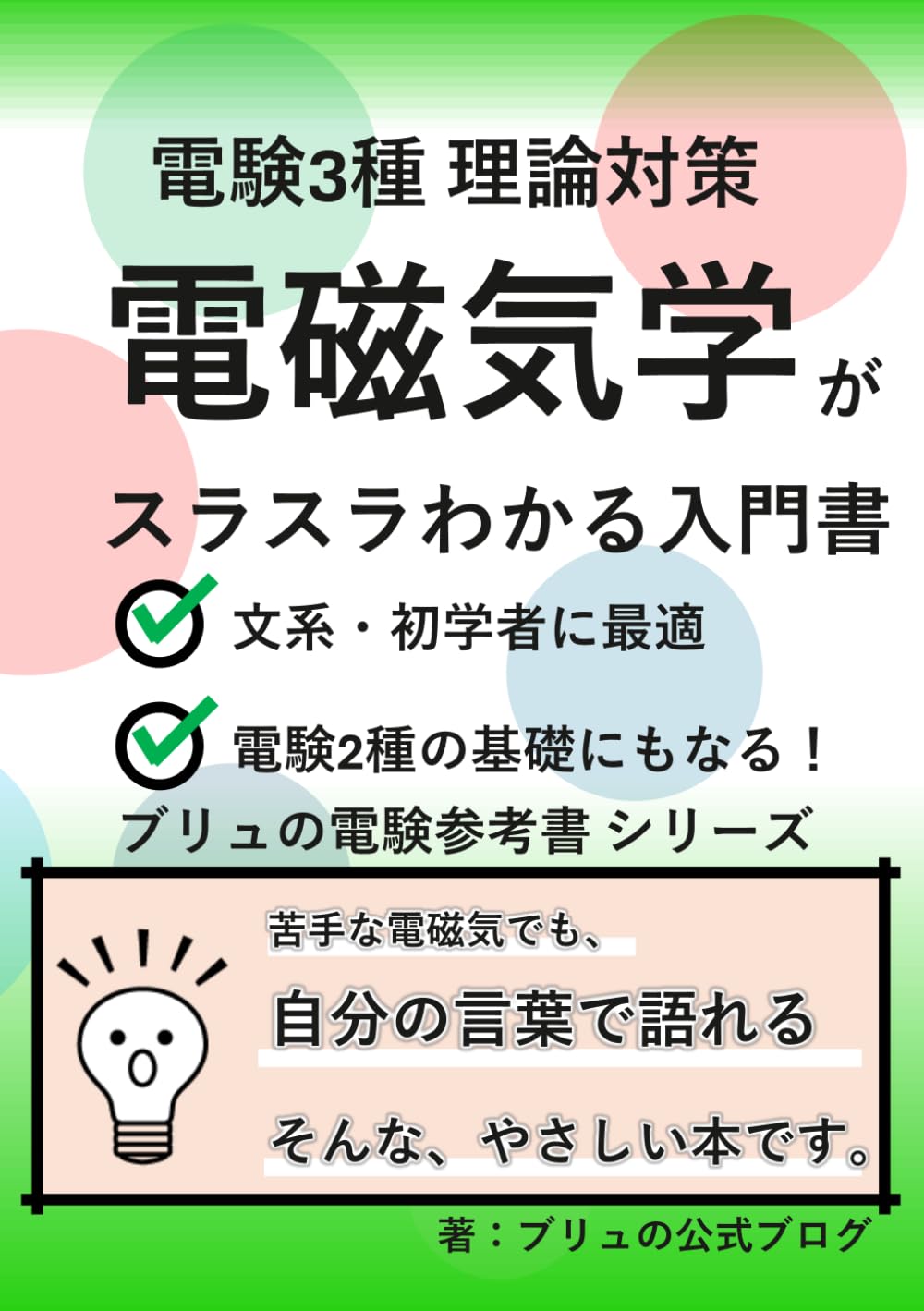 電験3種】電磁気学がスラスラわかる入門書 理論科目対策 苦手な電磁気