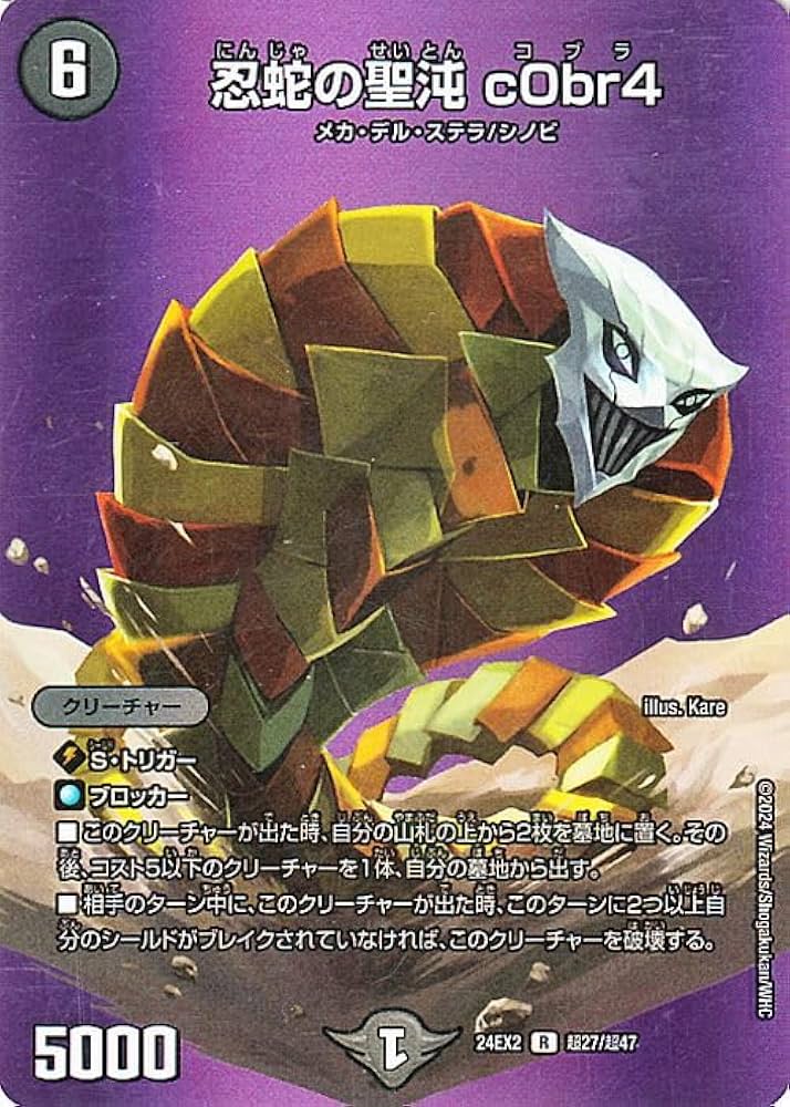 Amazon.co.jp: デュエルマスターズ 忍蛇の聖沌 c0br4(デュエキングMAX