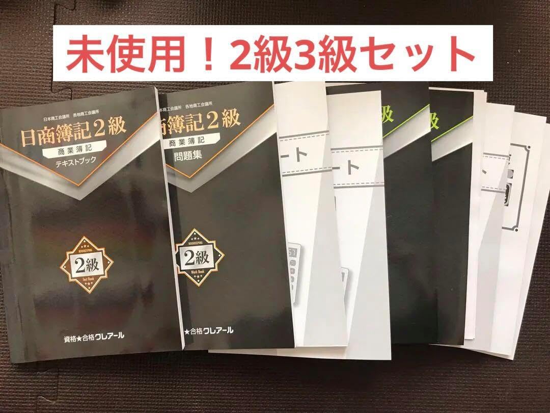 クレアール 日商簿記3級・2級パック 【公式通販】