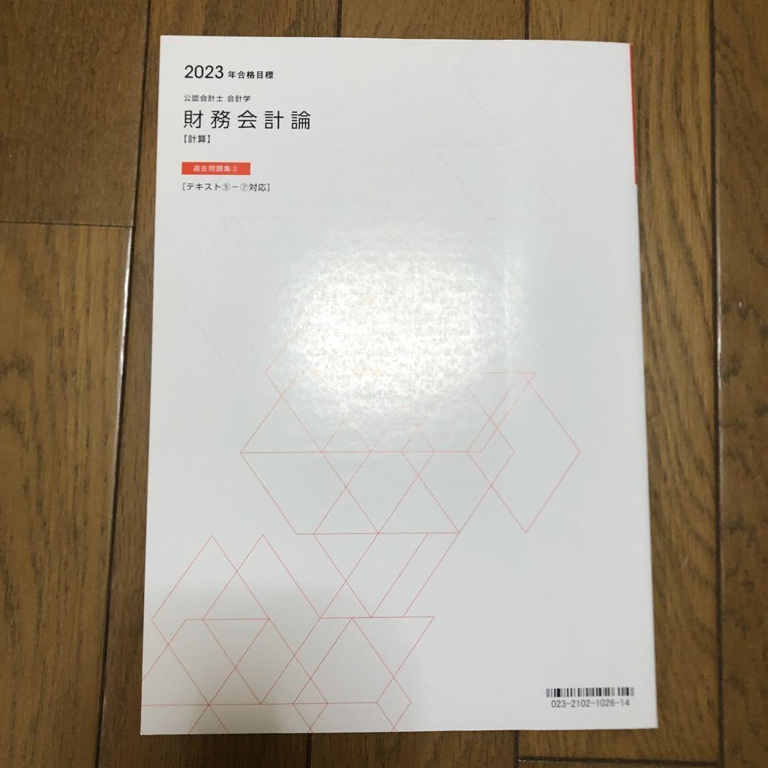 2023年合格目標 TAC 財務会計論 テキスト 問題集 2023 公認会計士 財務会計