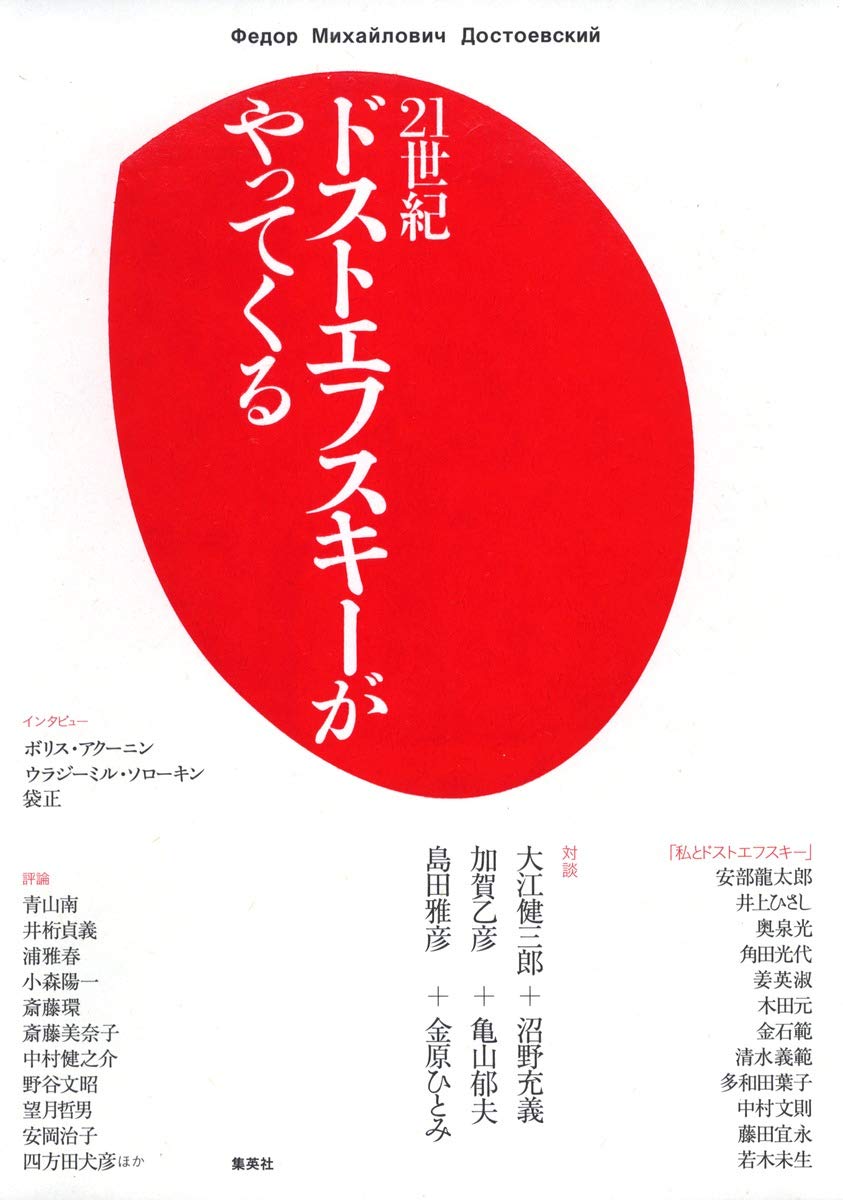 21世紀 ドストエフスキーがやってくる | 大江 健三郎 他 |本 | 通販
