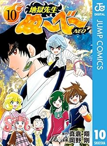 地獄先生ぬ～べ～NEO 10 (ジャンプコミックスDIGITAL)