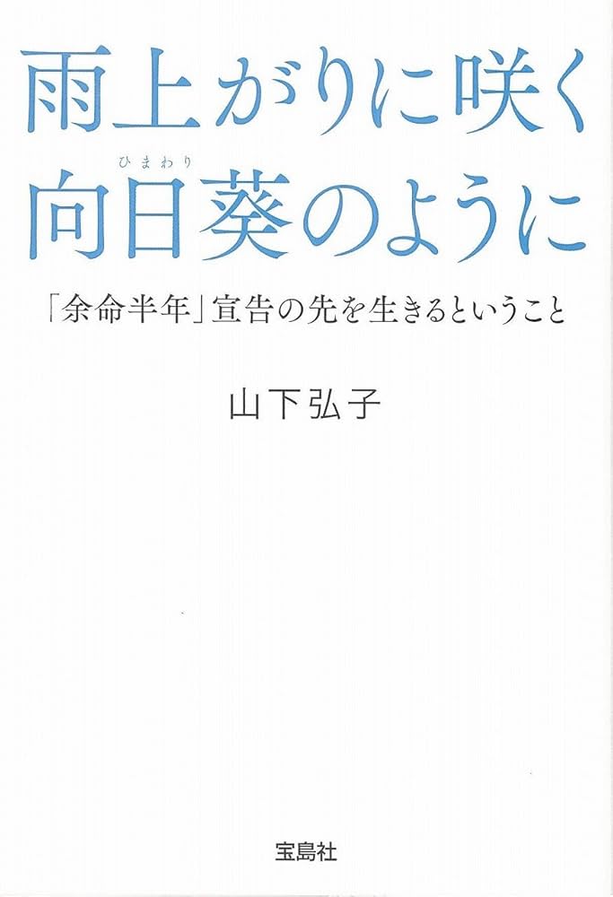 Amazon.co.jp: 雨上がりに咲く向日葵のように ~「余命半年」宣告