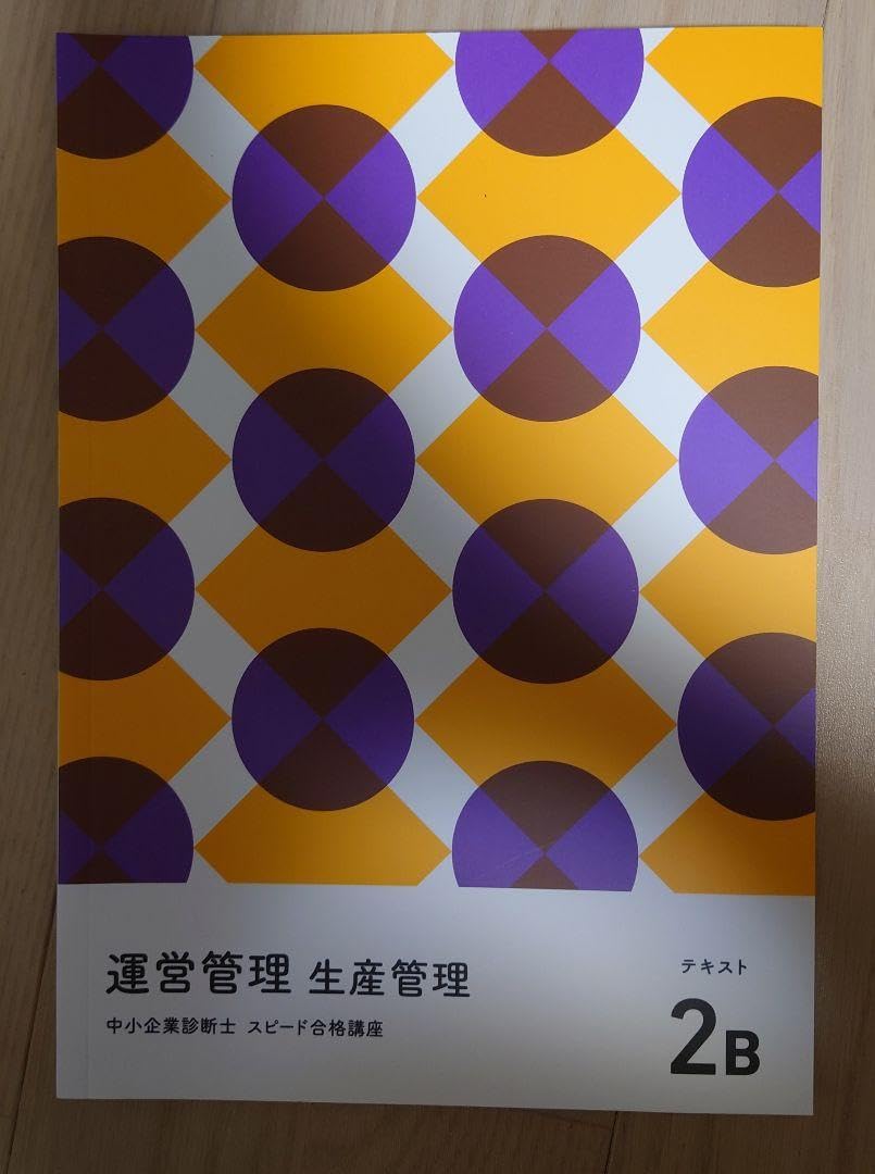 中小企業診断士スピード合格講座 フォーサイト 2024年度 中小企業診断士スピード合格講座 フォーサイト 2024年度