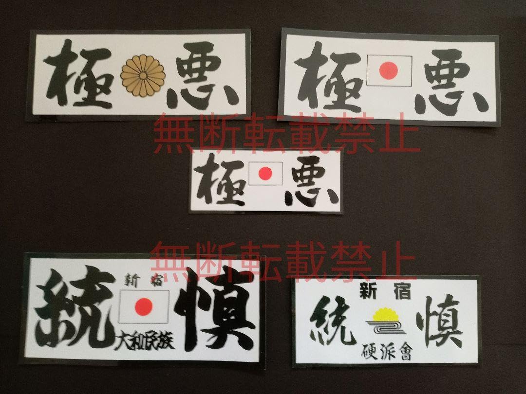Amazon.co.jp: 5-Gセット5枚セット暴走族 ステッカー 有名単独チーム