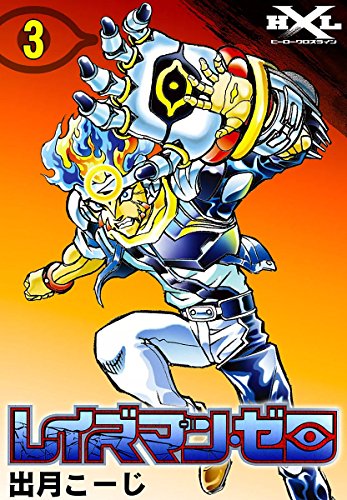 『レイズマン・ゼロ』3巻