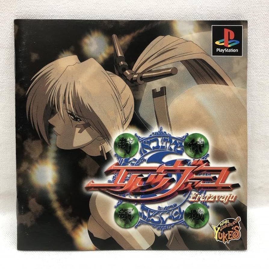 帯付き PlayStation1/プレイステーション1/プレステ1/PS1  封神領域エルツヴァーユ Amazon | 封神領域エルツヴァーユ | ゲームソフト