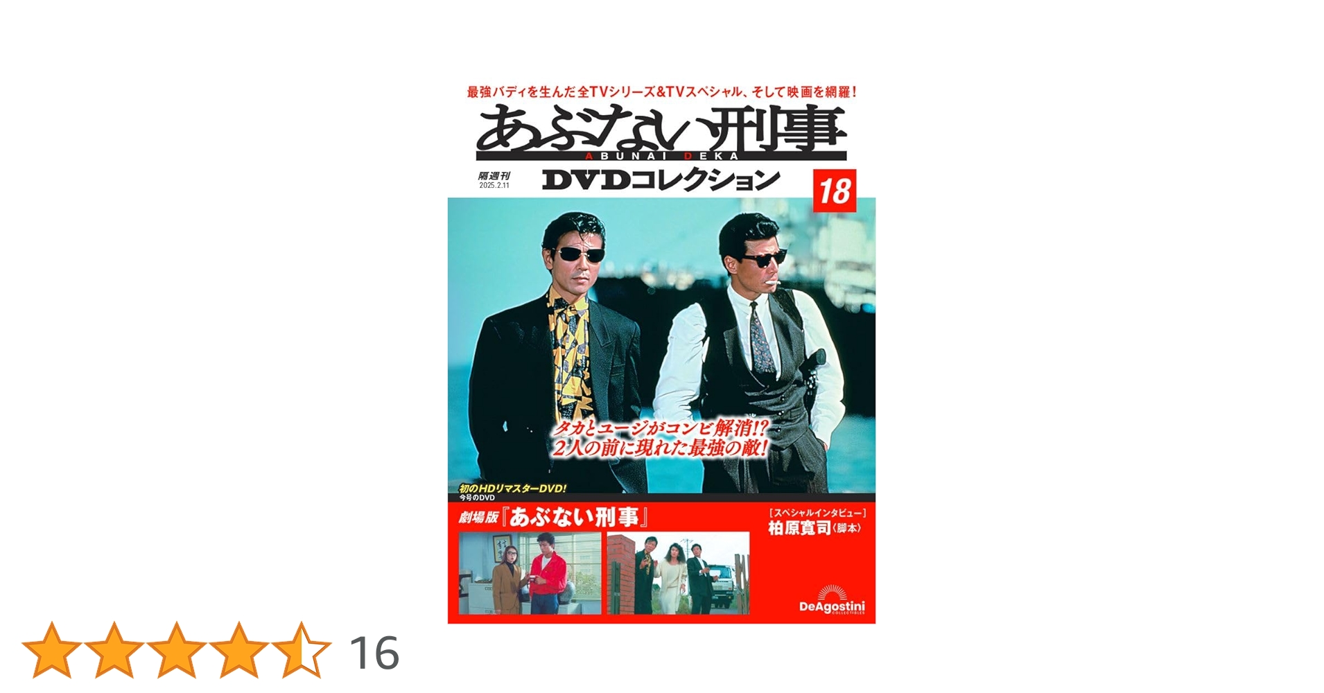 あぶない刑事DVDコレクション 第18号(劇場版「あぶない刑事