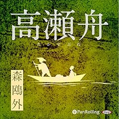 『森鴎外「高瀬舟」』のカバーアート