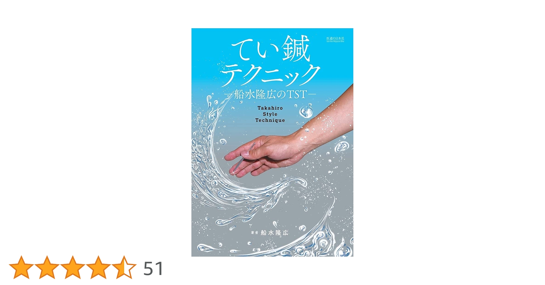 てい鍼テクニック   /医道の日本社/船水隆広（単行本） てい鍼テクニックー船水隆広のTST- | 船水隆広 |本 | 通販 | Amazon