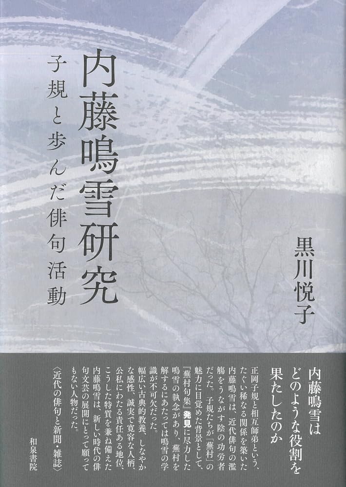 近代文学研究叢刊78 内藤鳴雪研究: 子規と歩んだ俳句活動 : 黒川 悦子