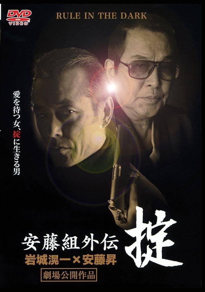 Amazon.co.jp: 安藤組外伝～掟～ [DVD] : 岩城滉一, 安藤昇, 中野英雄