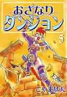 □本 コミック 全巻セット おざなりダンジョンシリーズ 計27冊 - こやま基夫 2025年最新】おざなりダンジョンの人気アイテム - メルカリ