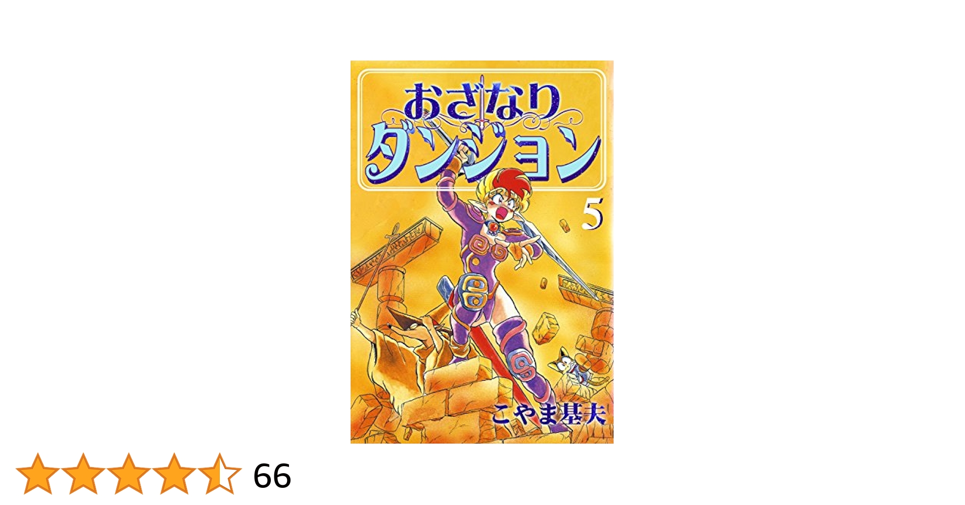 【中古】 なおざりダンジョン ５/ジャイブ/こやま基夫 Amazon.co.jp: おざなりダンジョン 5巻 eBook : こやま 基夫